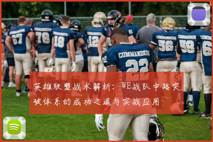英雄联盟战术解析：WE战队中路突破体系的成功之道与实战应用
